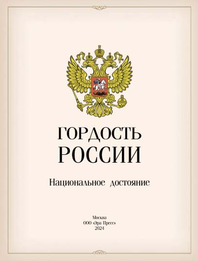 Гордость России Народное достояние
